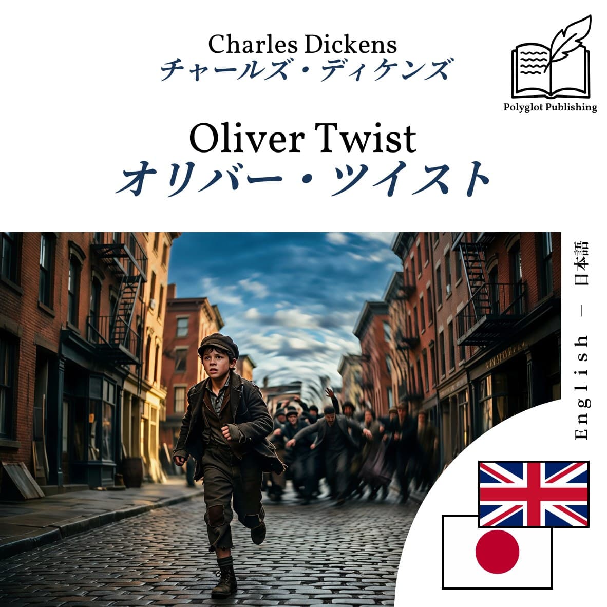 オリバー・ツイスト