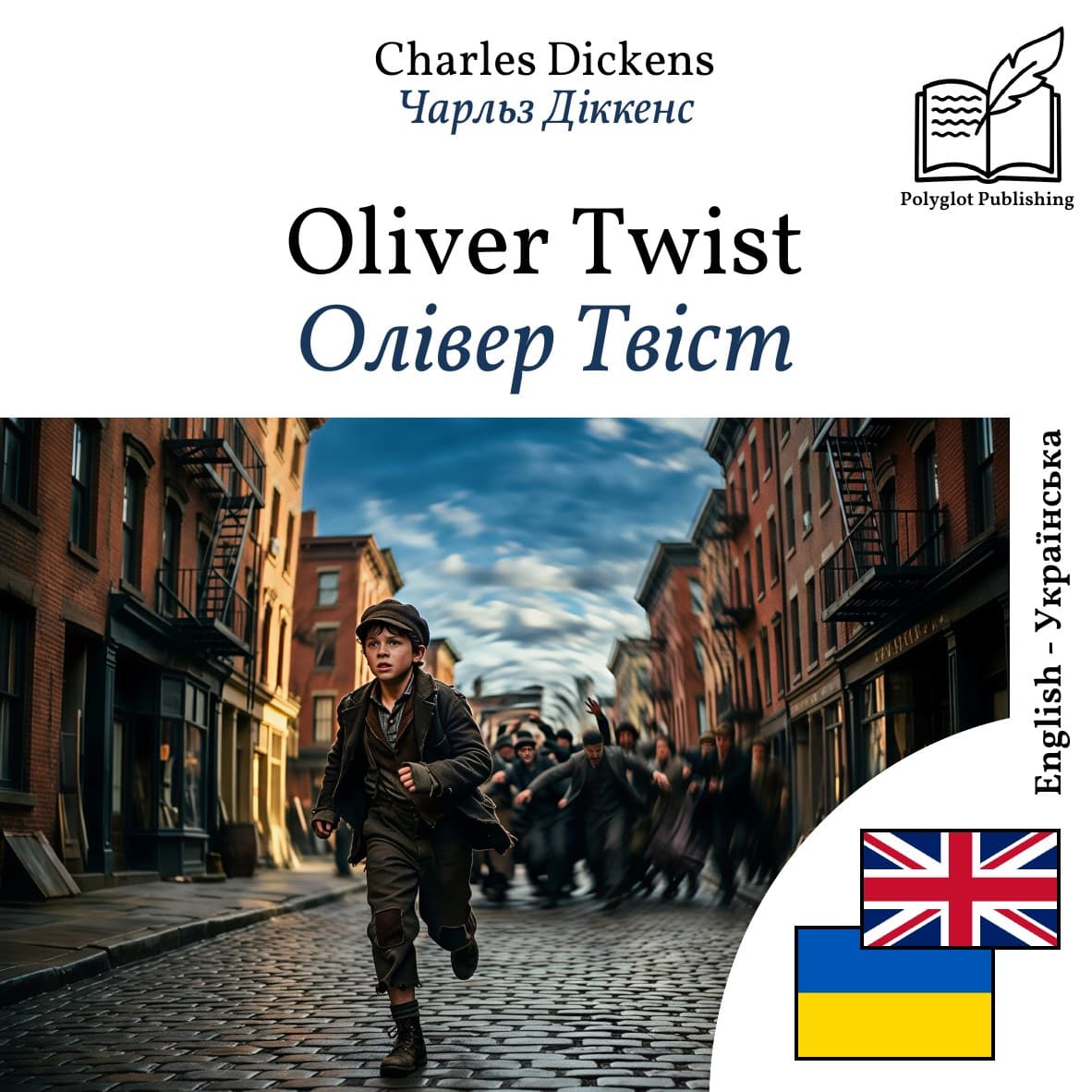 Олівер Твіст