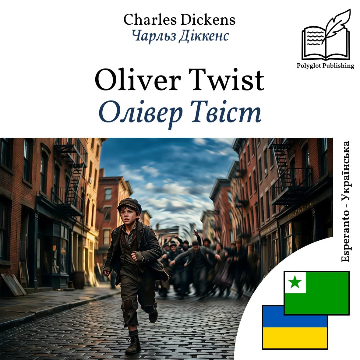 Олівер Твіст