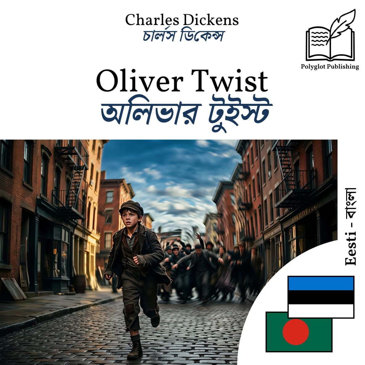 অলিভার টুইস্ট