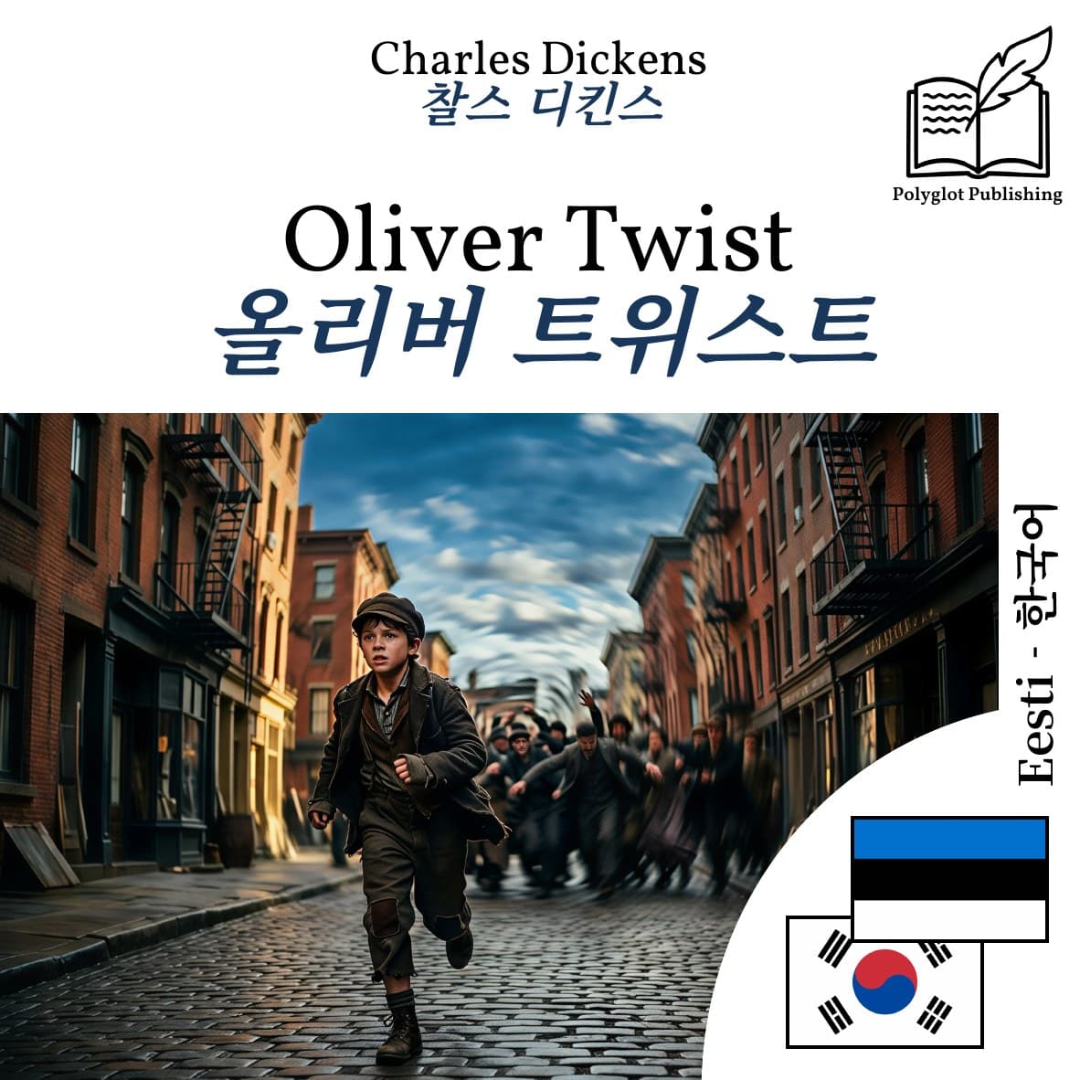 올리버 트위스트