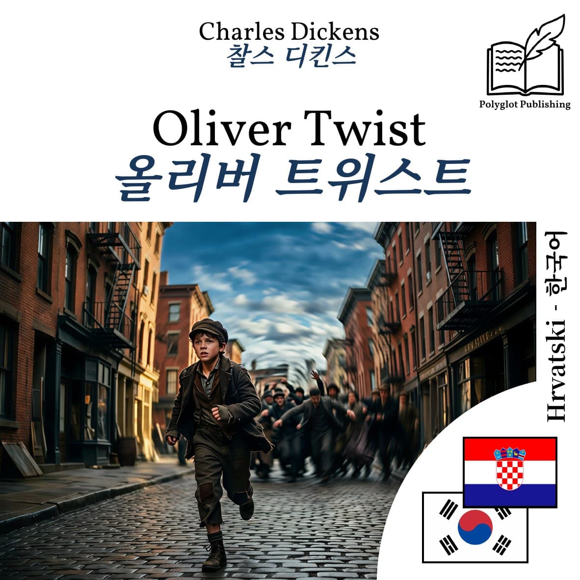 올리버 트위스트