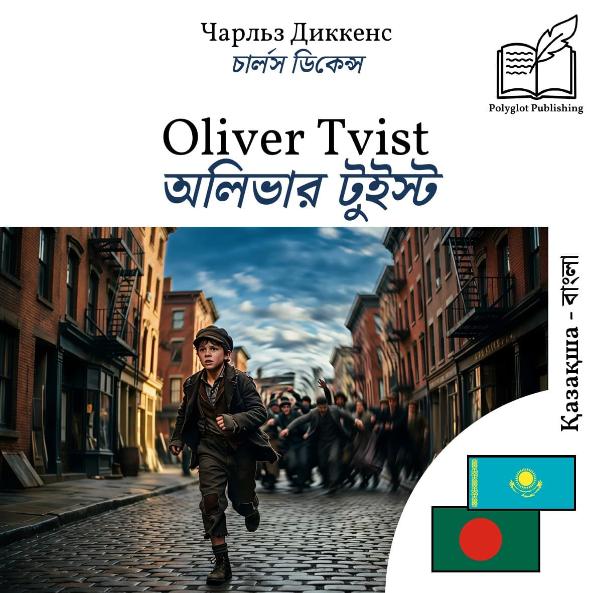 অলিভার টুইস্ট