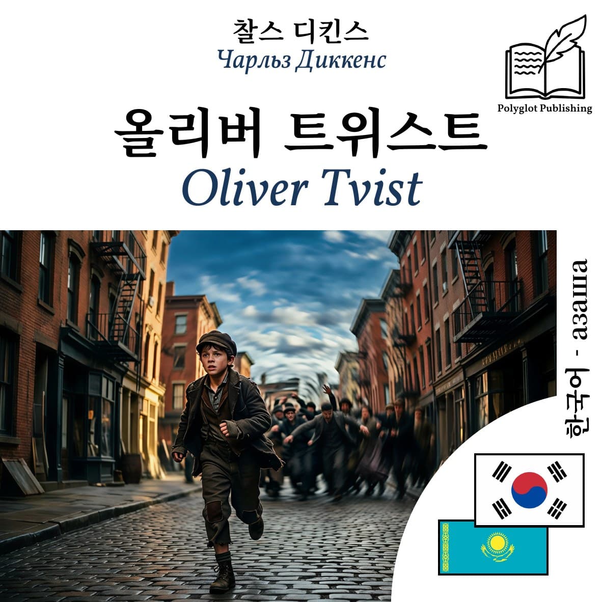 Oliver Tvist