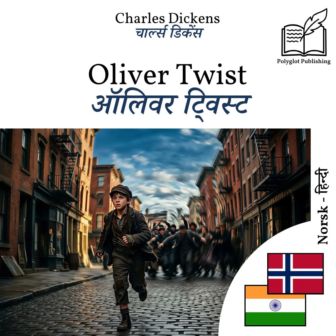 ऑलिवर ट्विस्ट