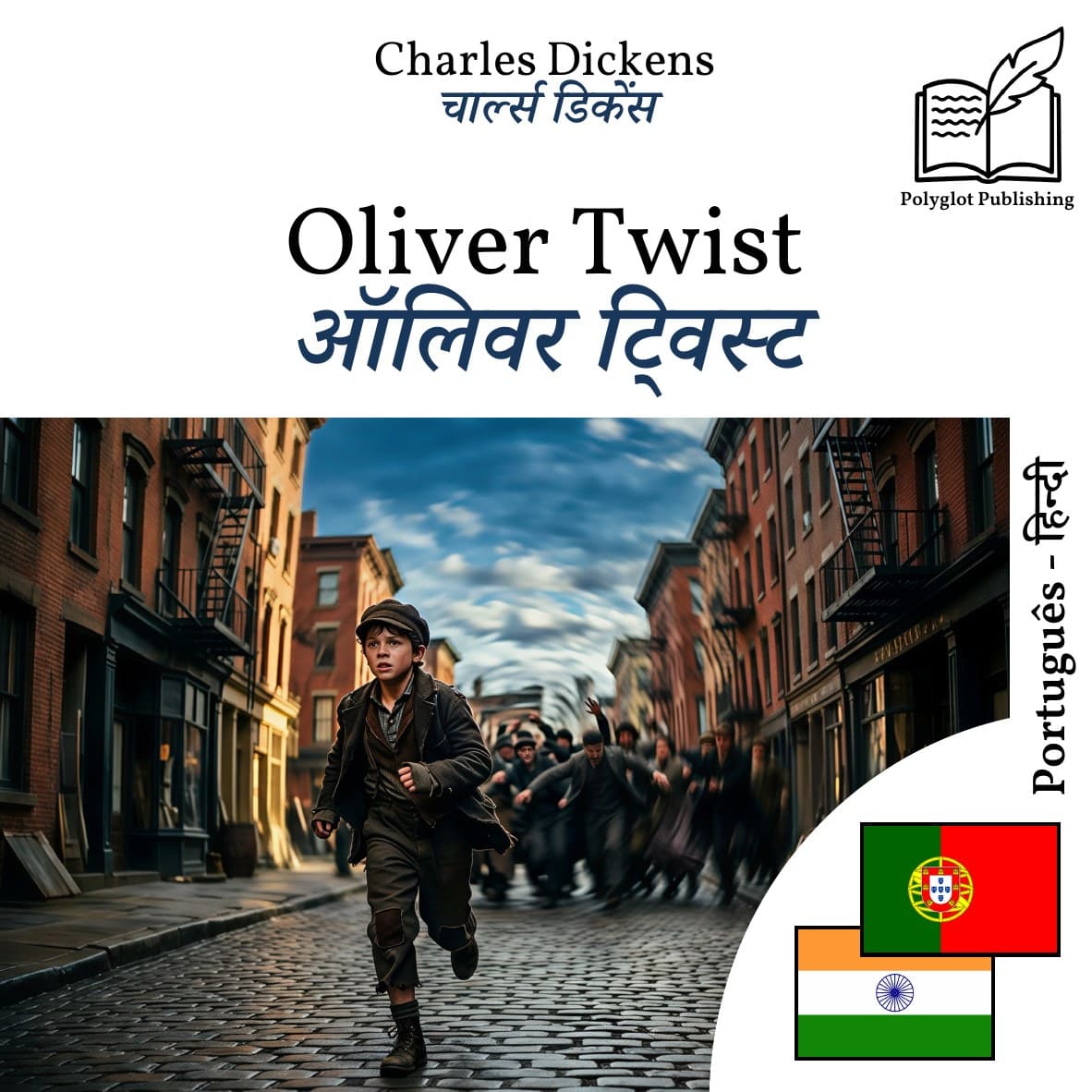 ऑलिवर ट्विस्ट