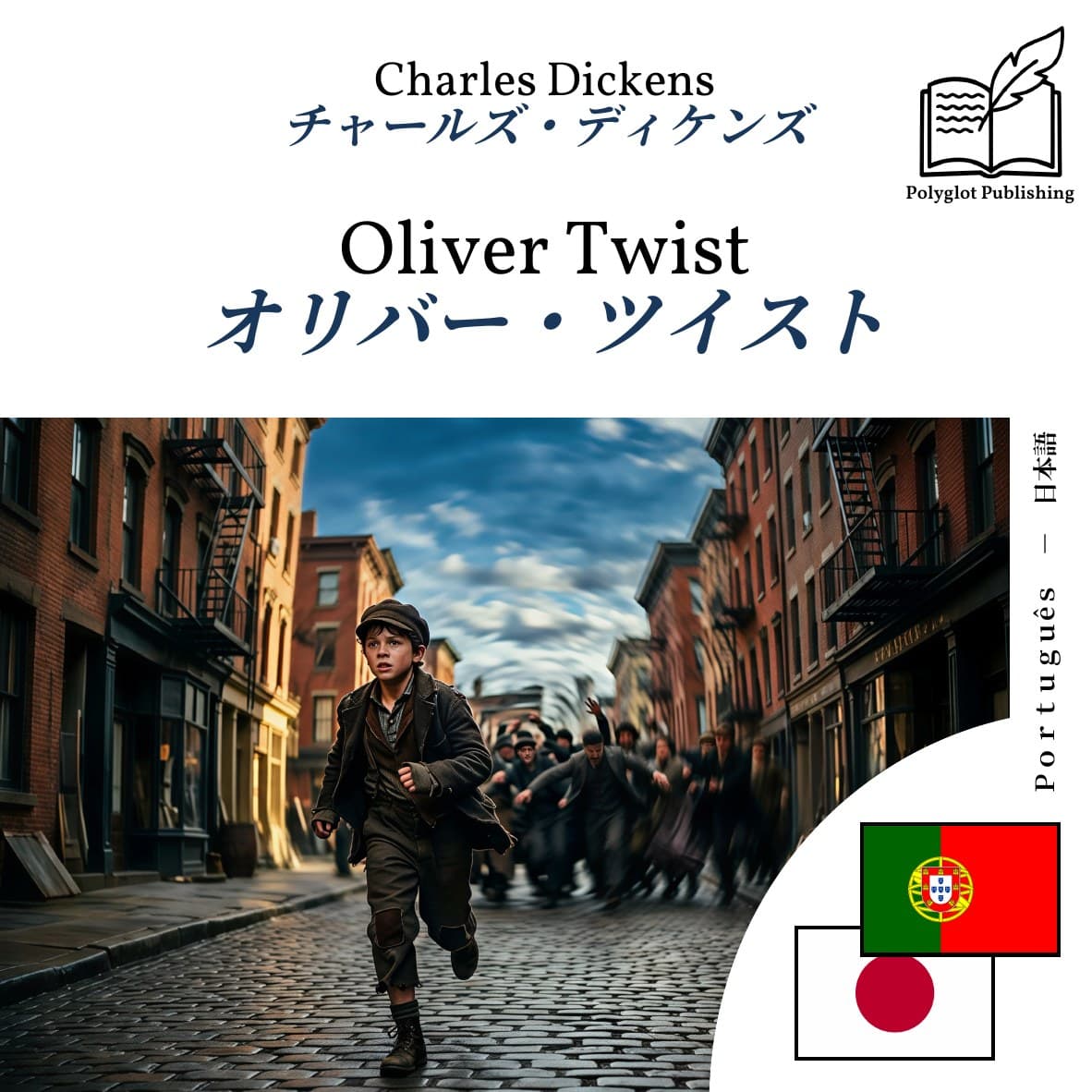 オリバー・ツイスト
