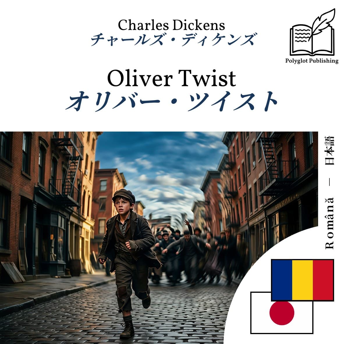 オリバー・ツイスト