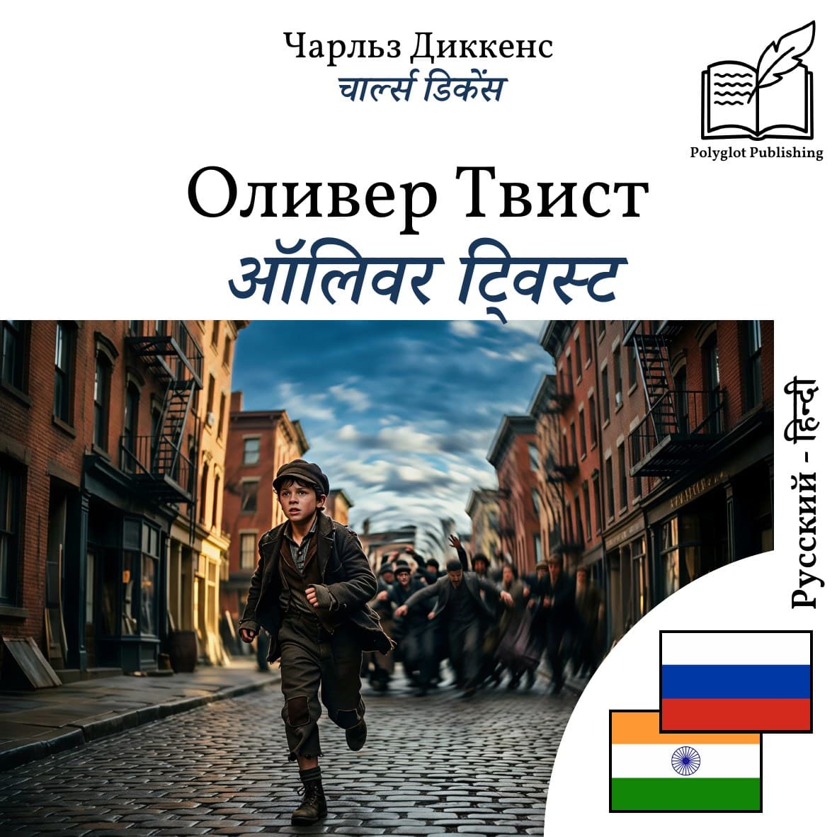 ऑलिवर ट्विस्ट