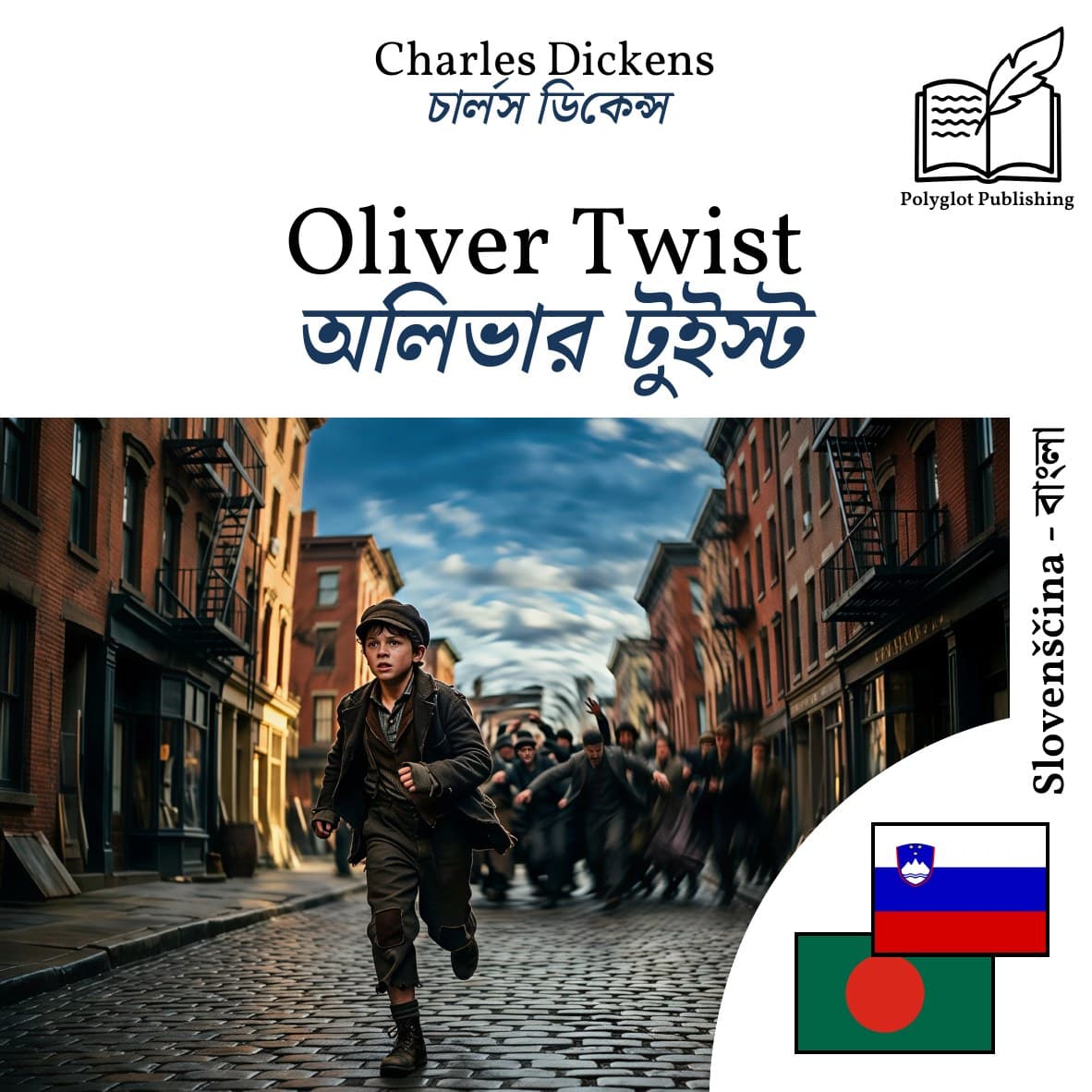 অলিভার টুইস্ট