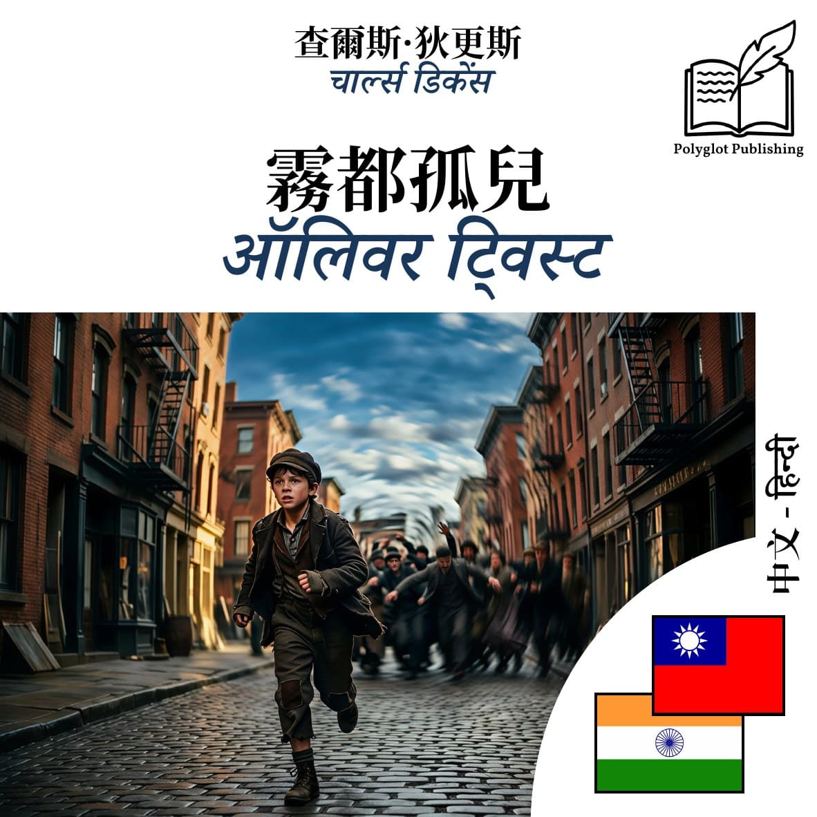 ऑलिवर ट्विस्ट