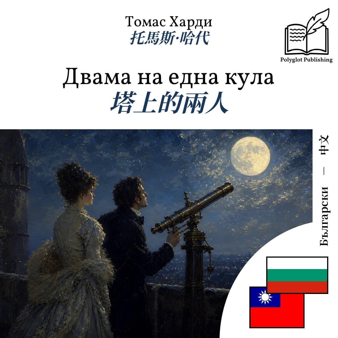 塔上的兩人