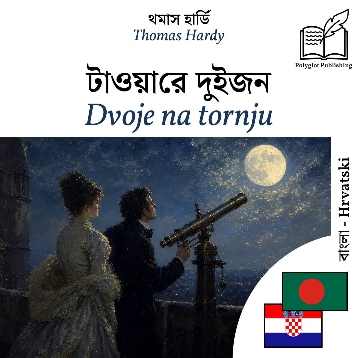 Dvoje na tornju