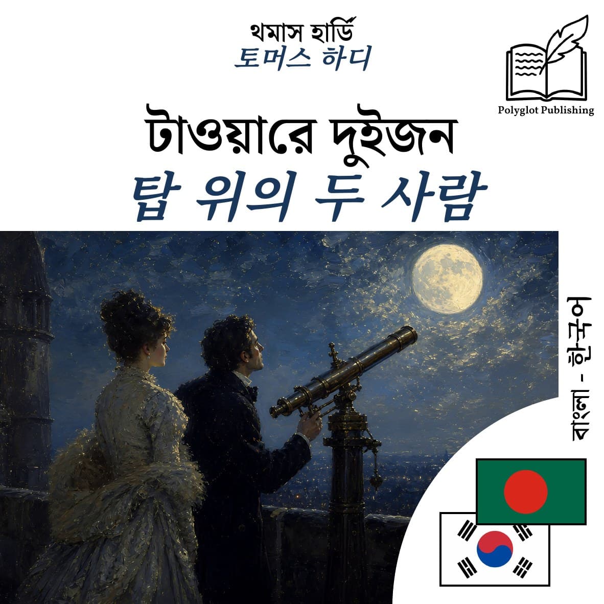 탑 위의 두 사람