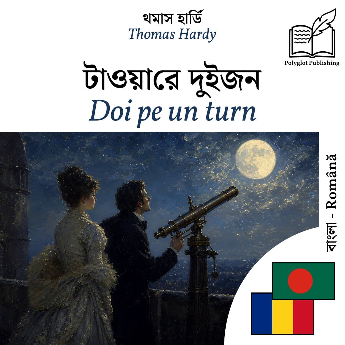 Doi pe un turn
