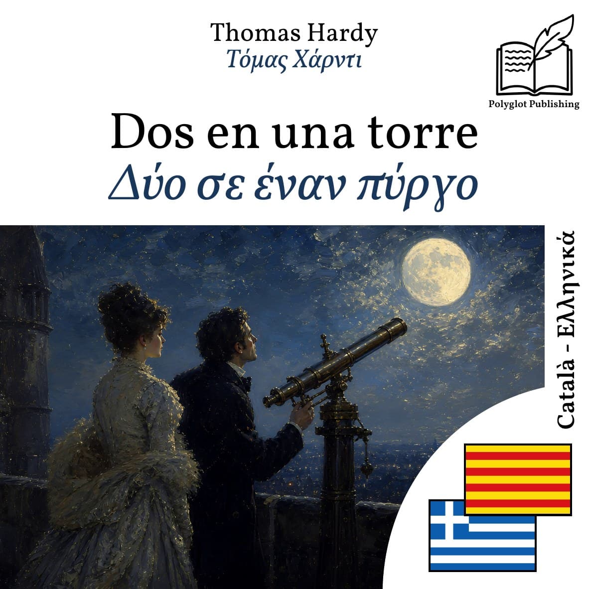 Δύο σε έναν πύργο