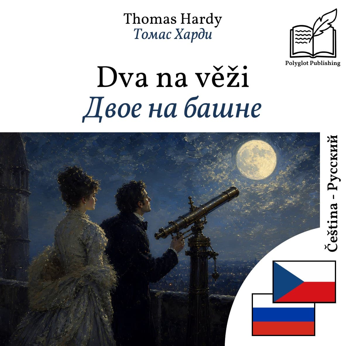 Двое на башне