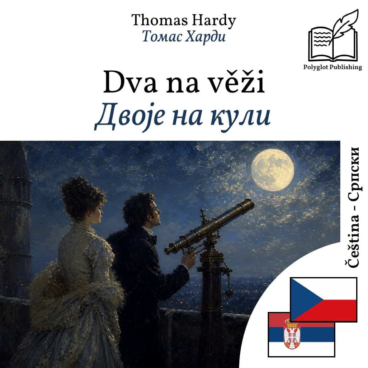 Двоје на кули