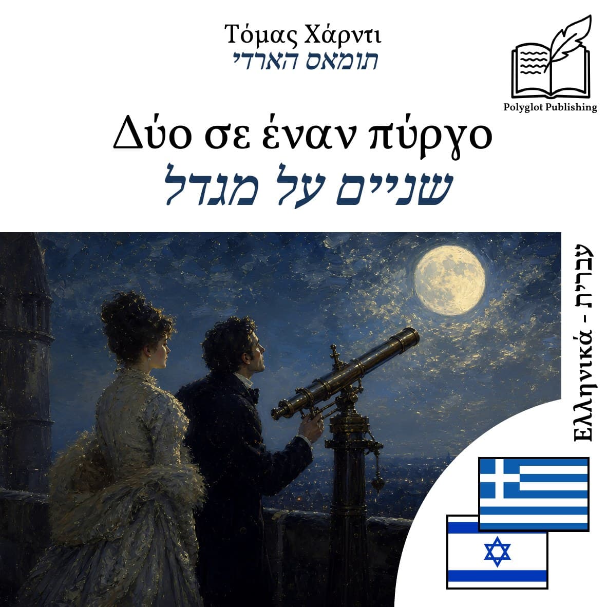 שניים על מגדל