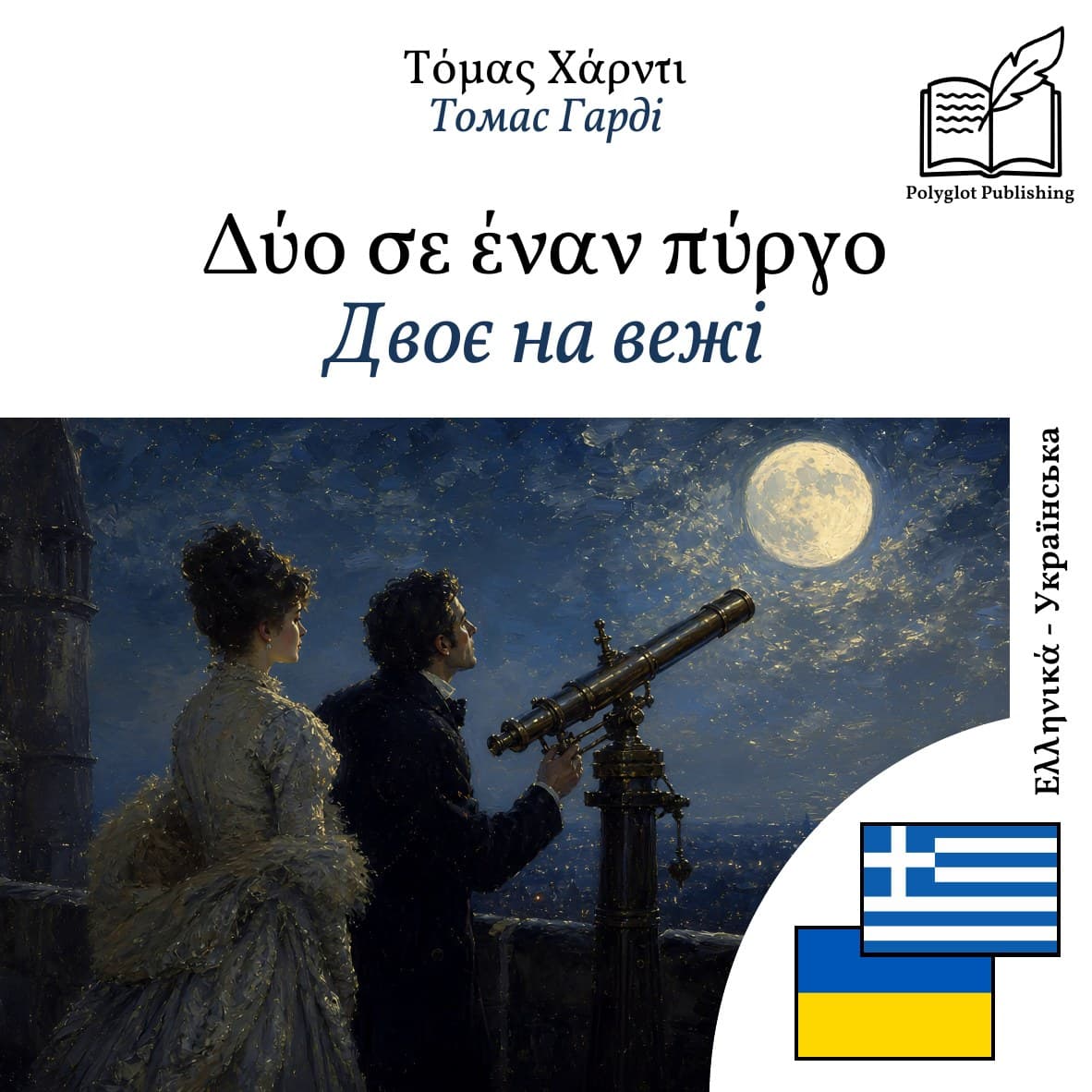 Двоє на вежі