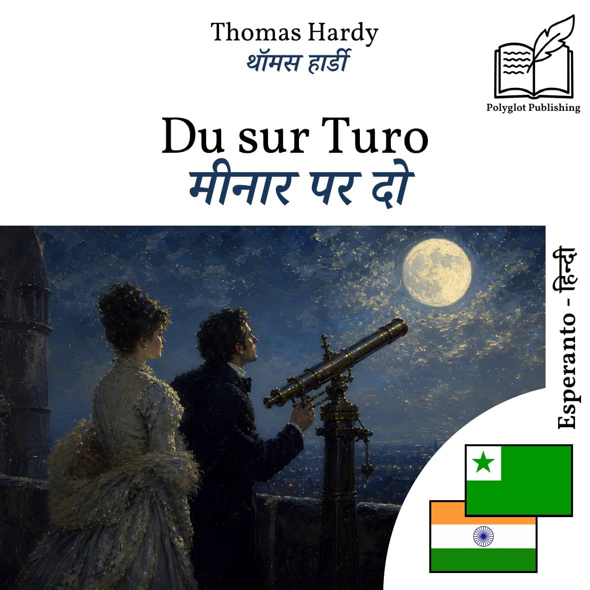 मीनार पर दो