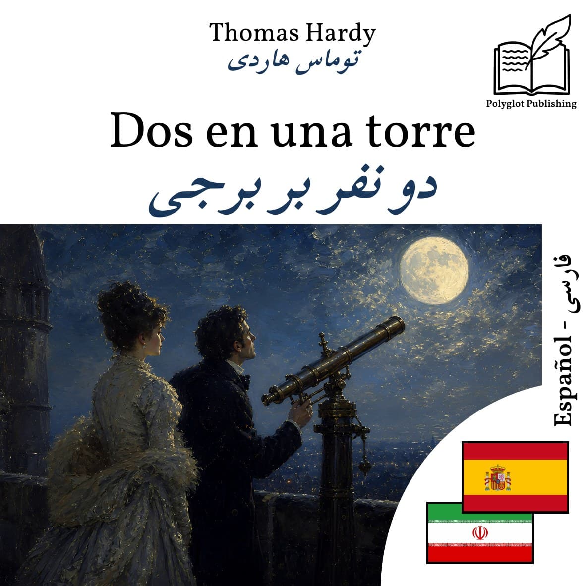 دو نفر بر برجی