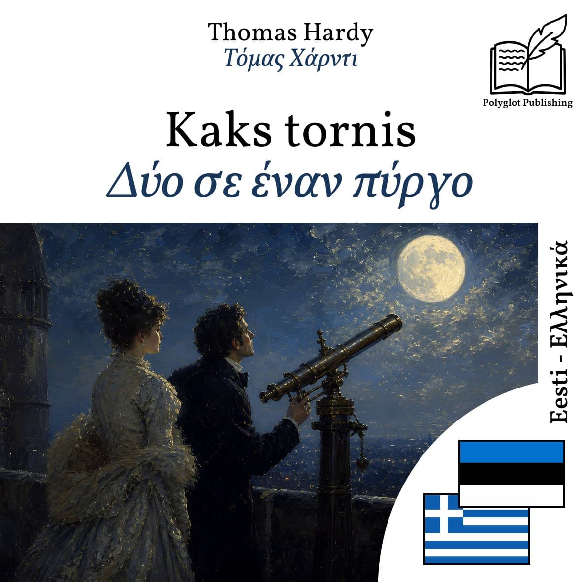 Δύο σε έναν πύργο