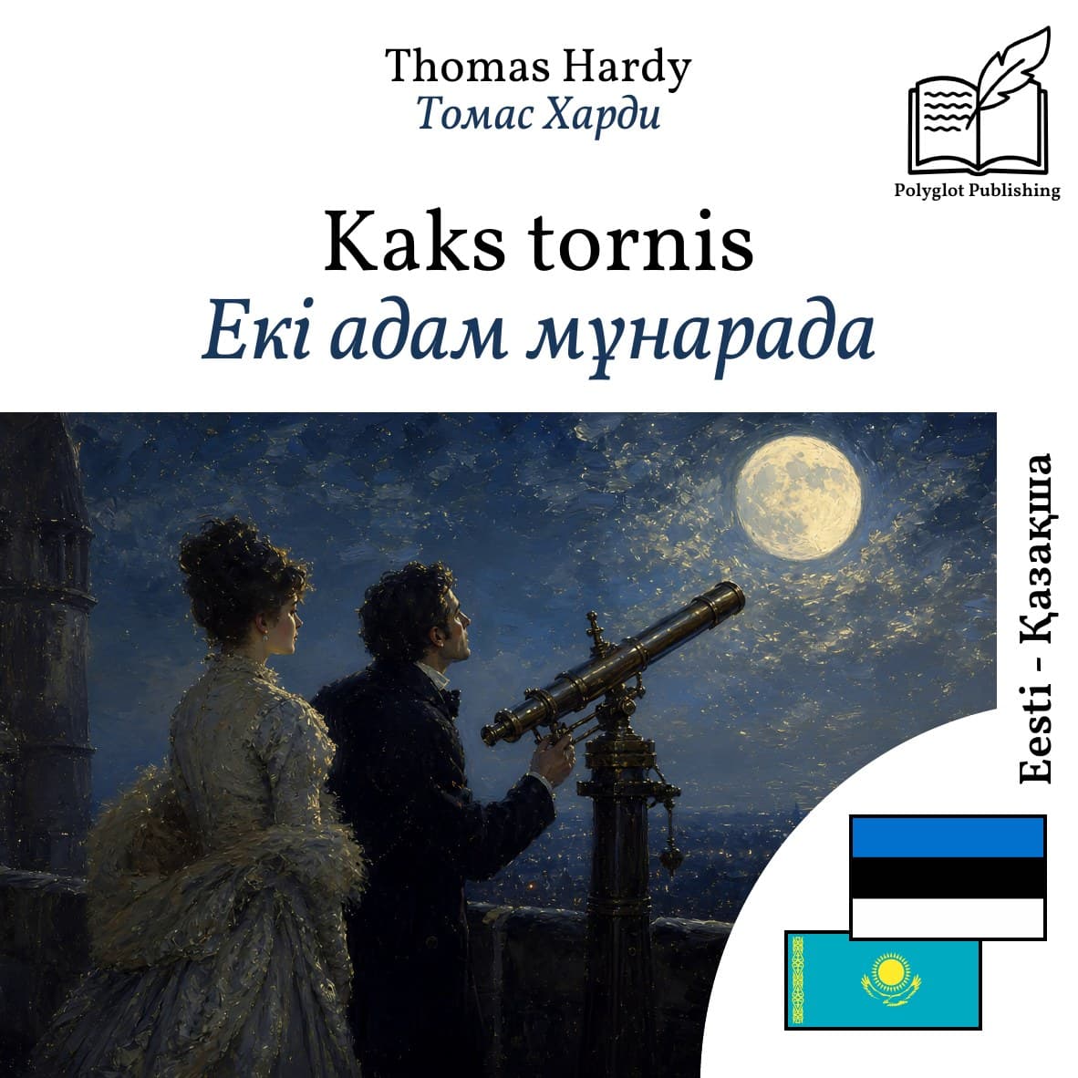 Екі адам мұнарада
