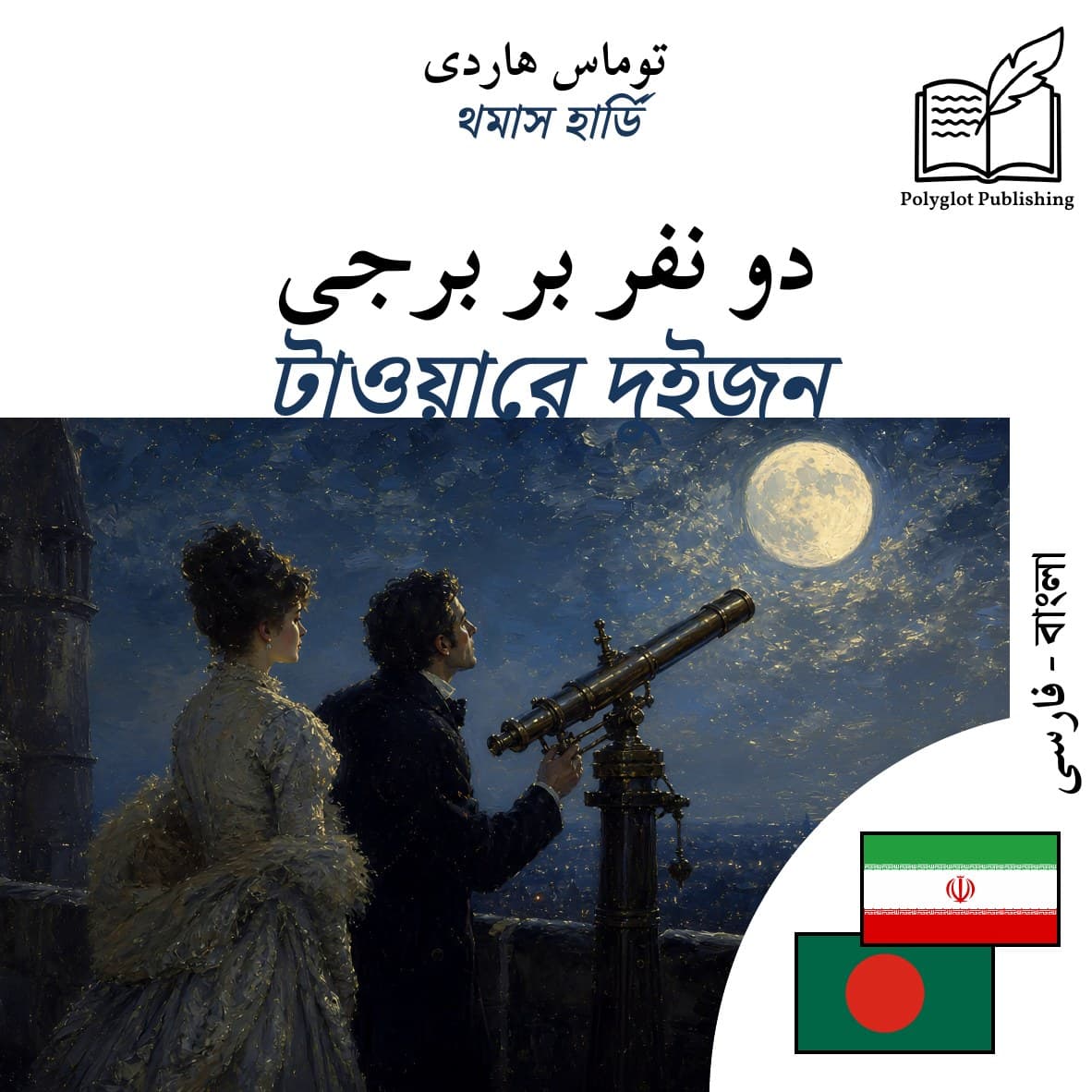 টাওয়ারে দুইজন