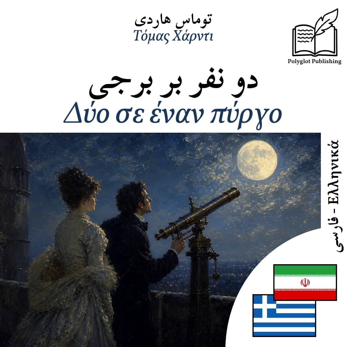 Δύο σε έναν πύργο