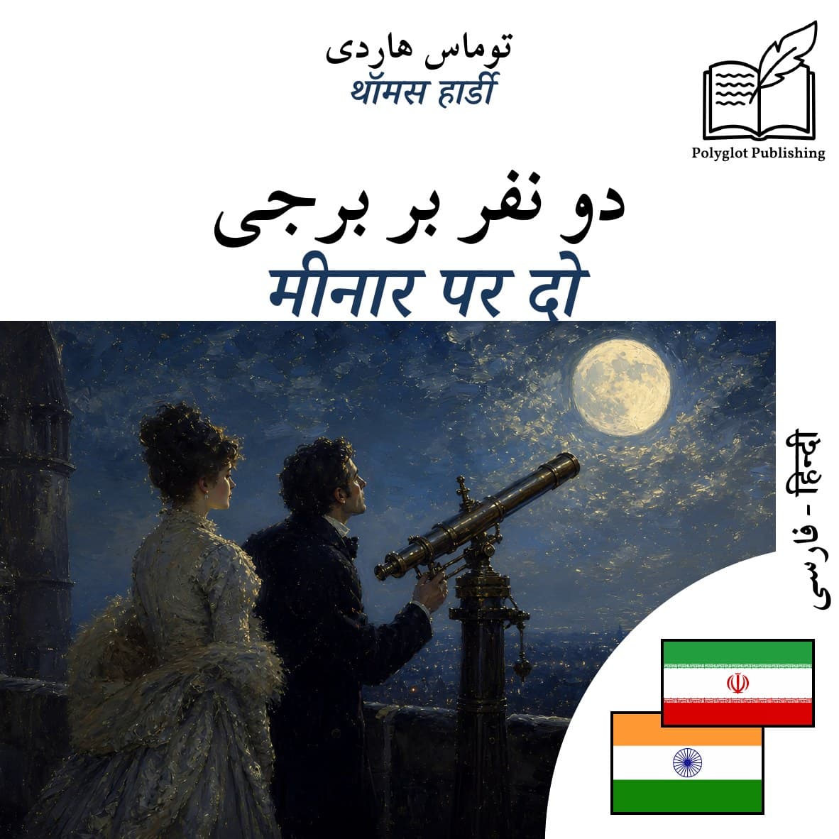 मीनार पर दो