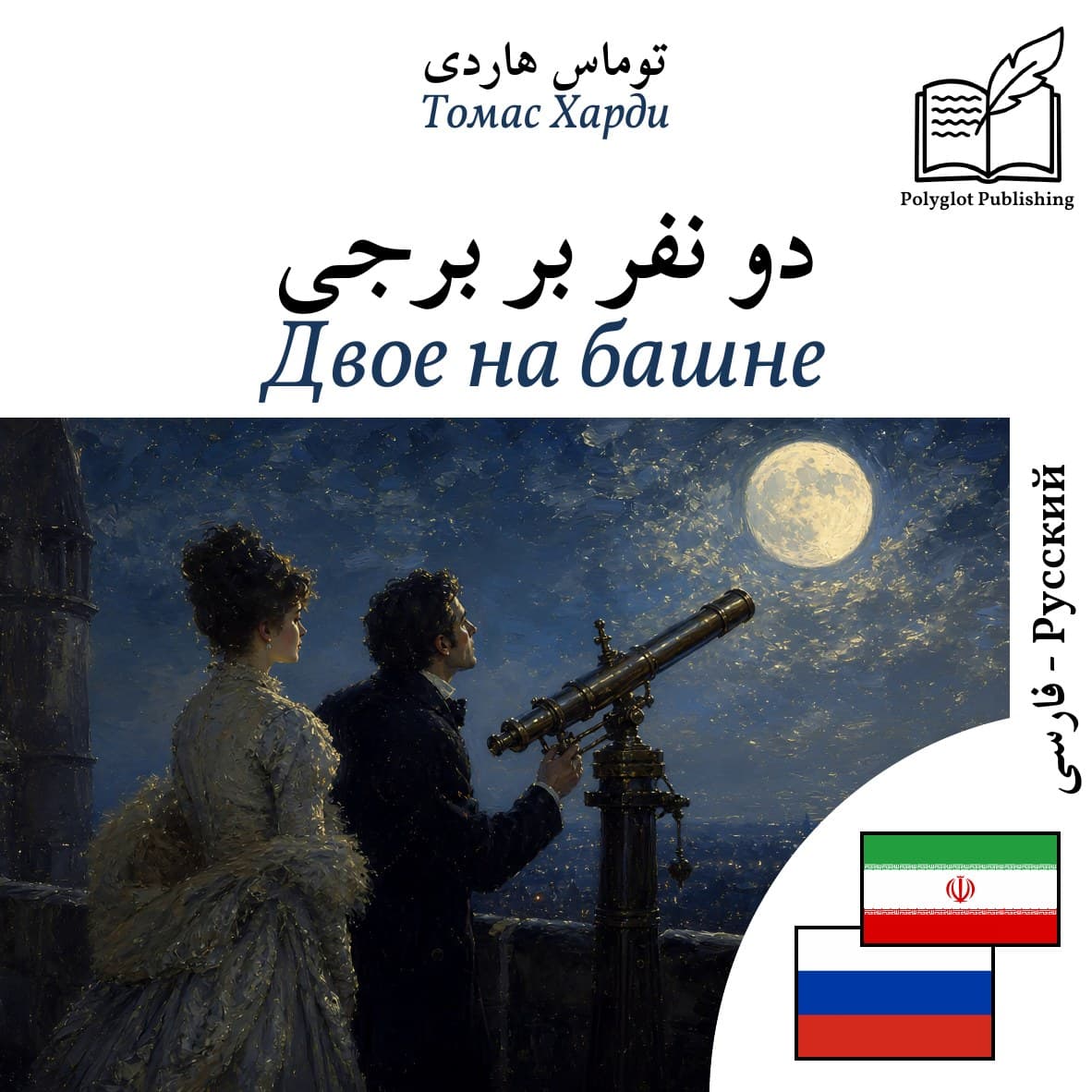 Двое на башне