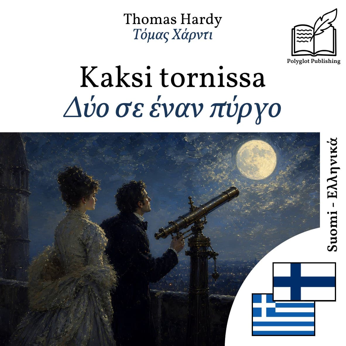 Δύο σε έναν πύργο
