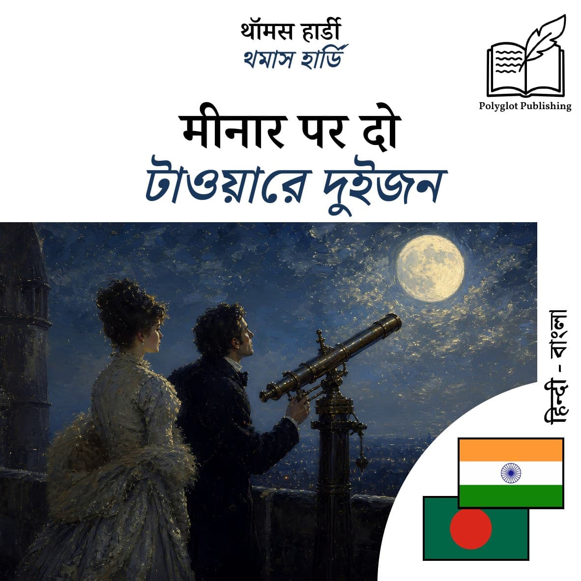 টাওয়ারে দুইজন