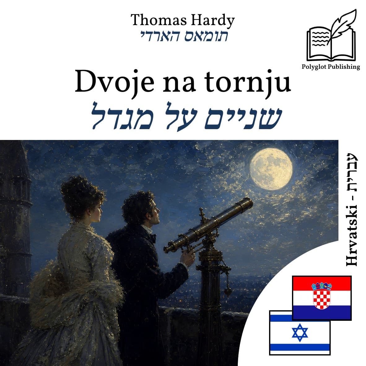 שניים על מגדל
