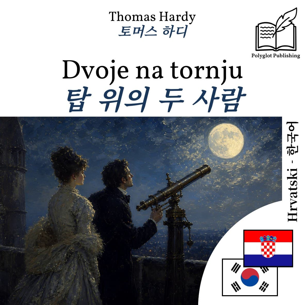 탑 위의 두 사람