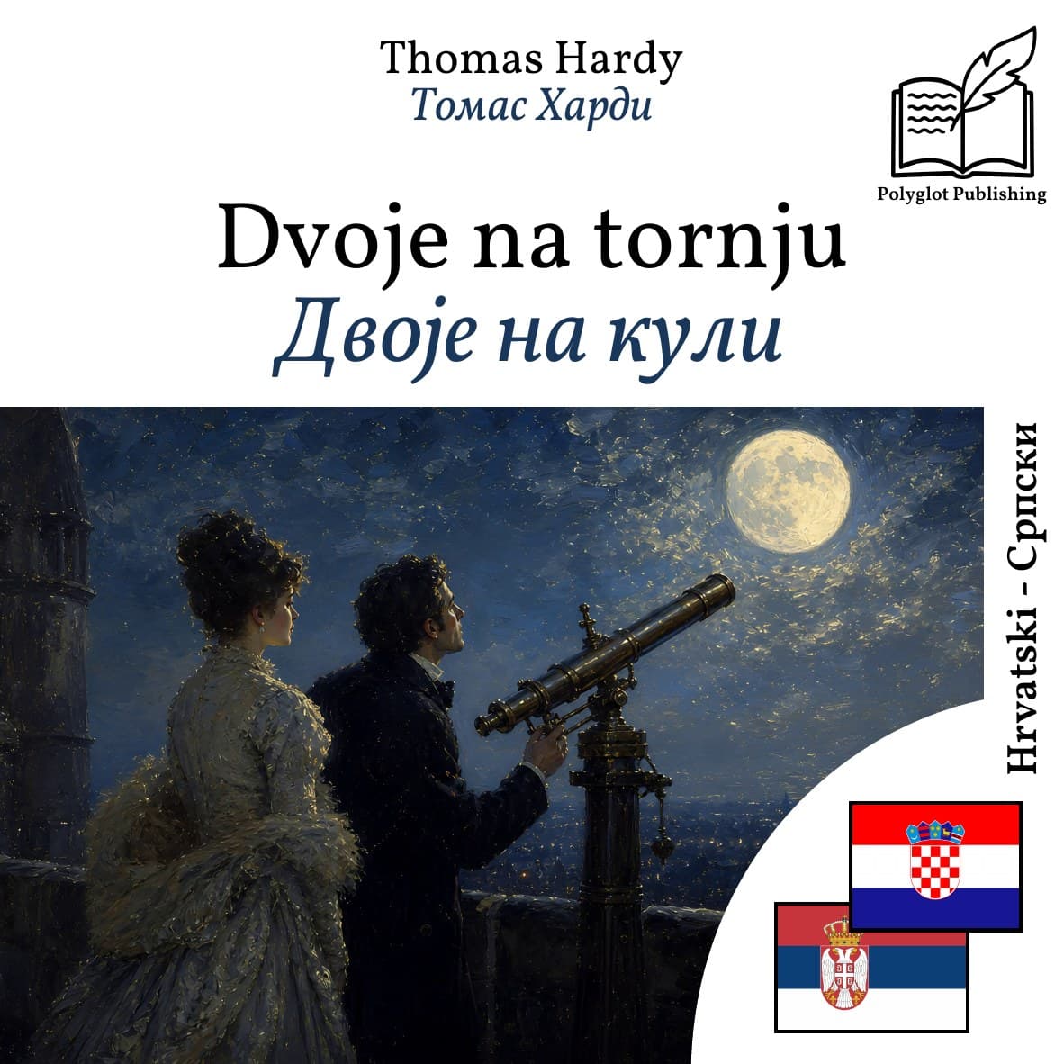 Двоје на кули