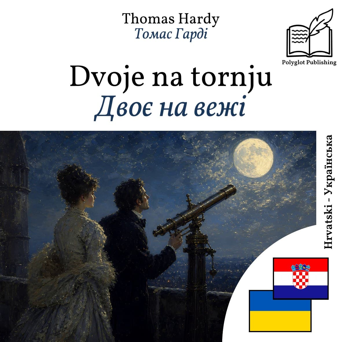 Двоє на вежі