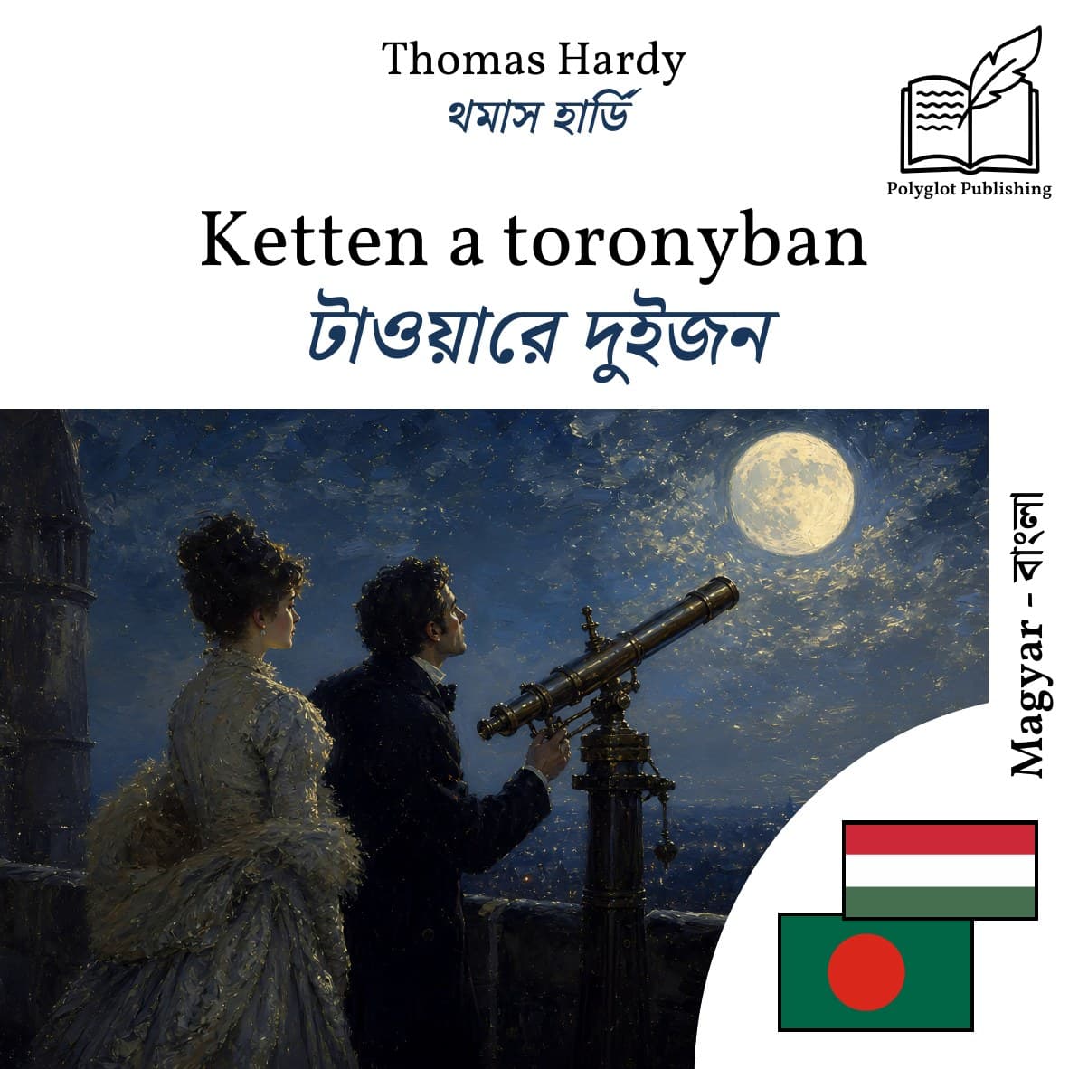টাওয়ারে দুইজন