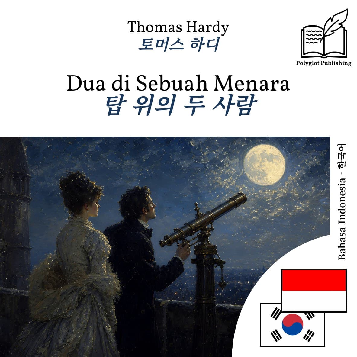 탑 위의 두 사람