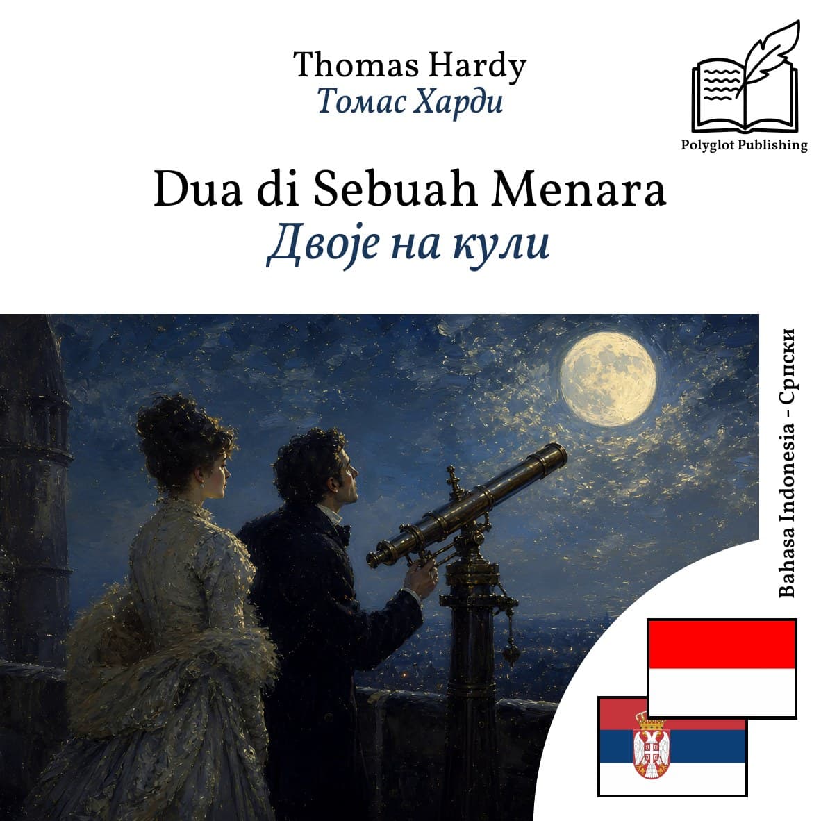 Двоје на кули