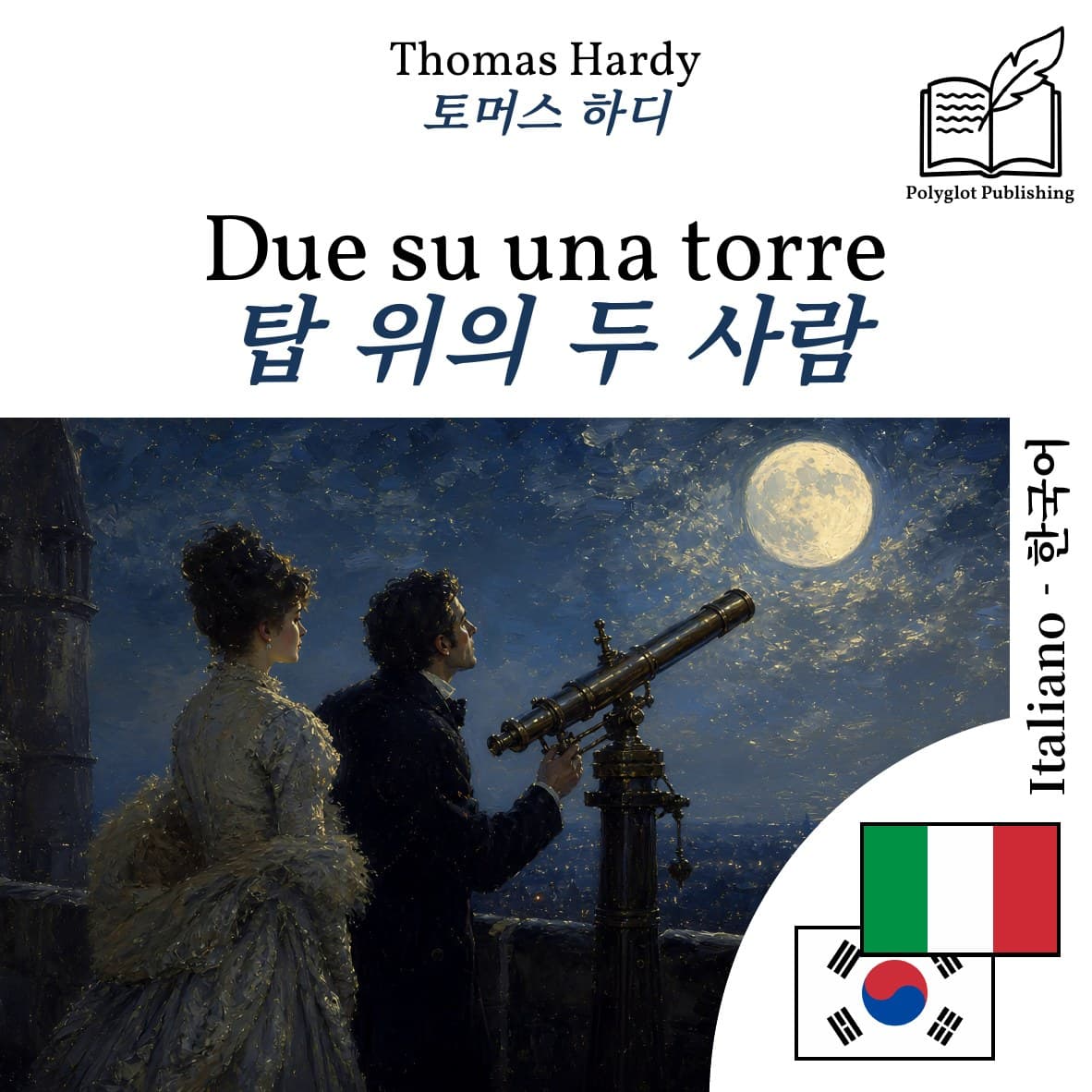 탑 위의 두 사람
