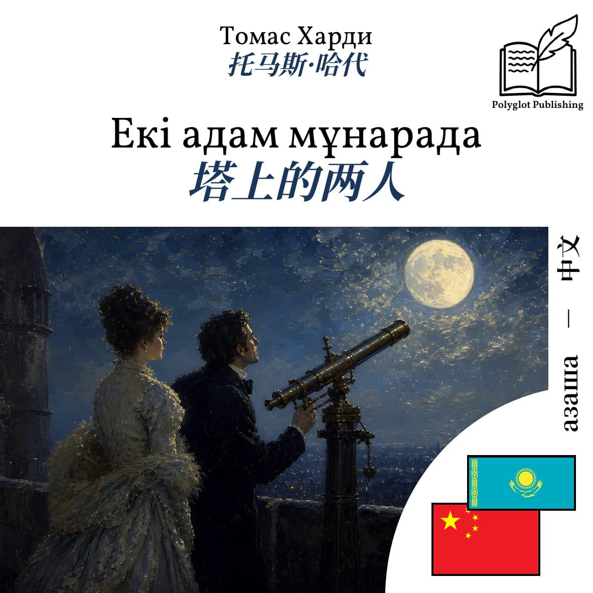 塔上的两人