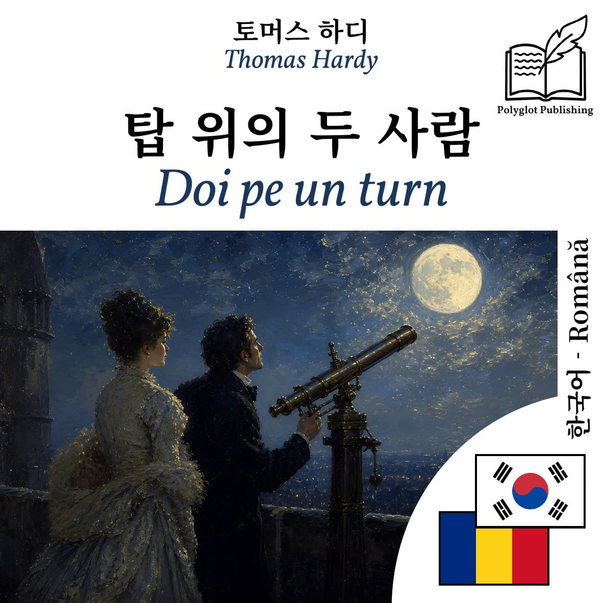 Doi pe un turn