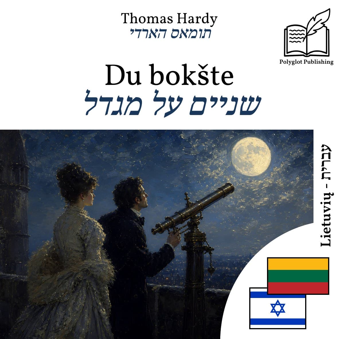 שניים על מגדל