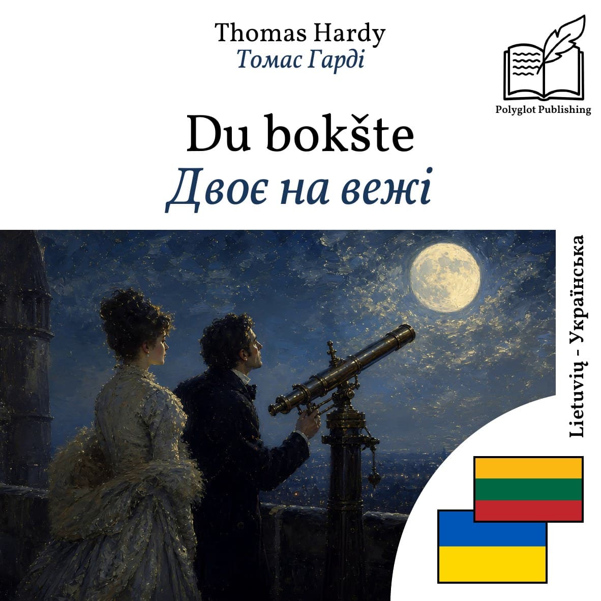 Двоє на вежі