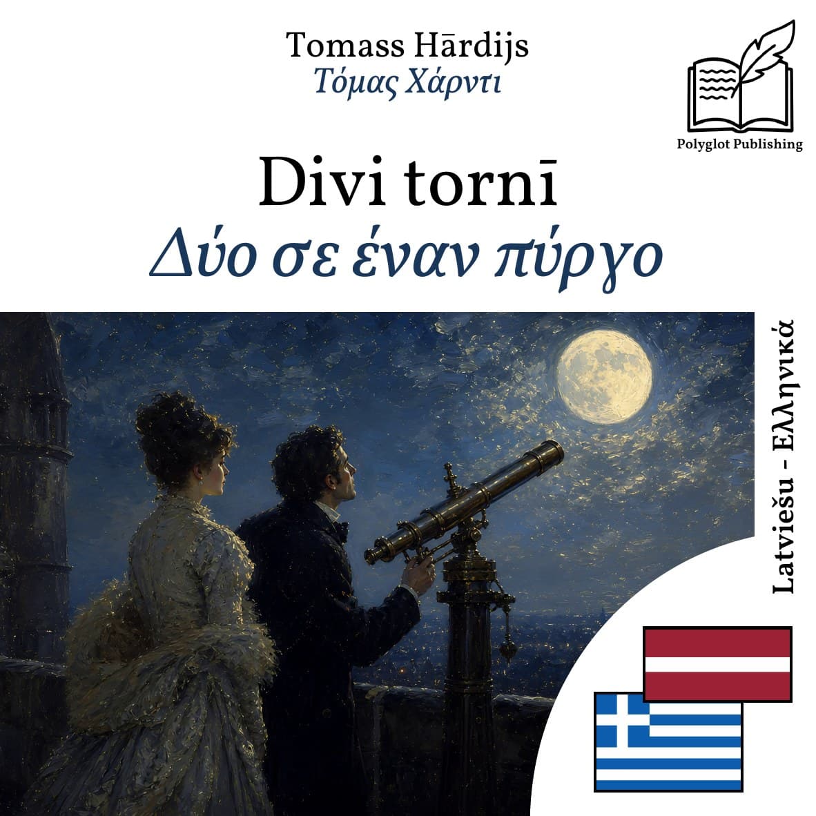 Δύο σε έναν πύργο