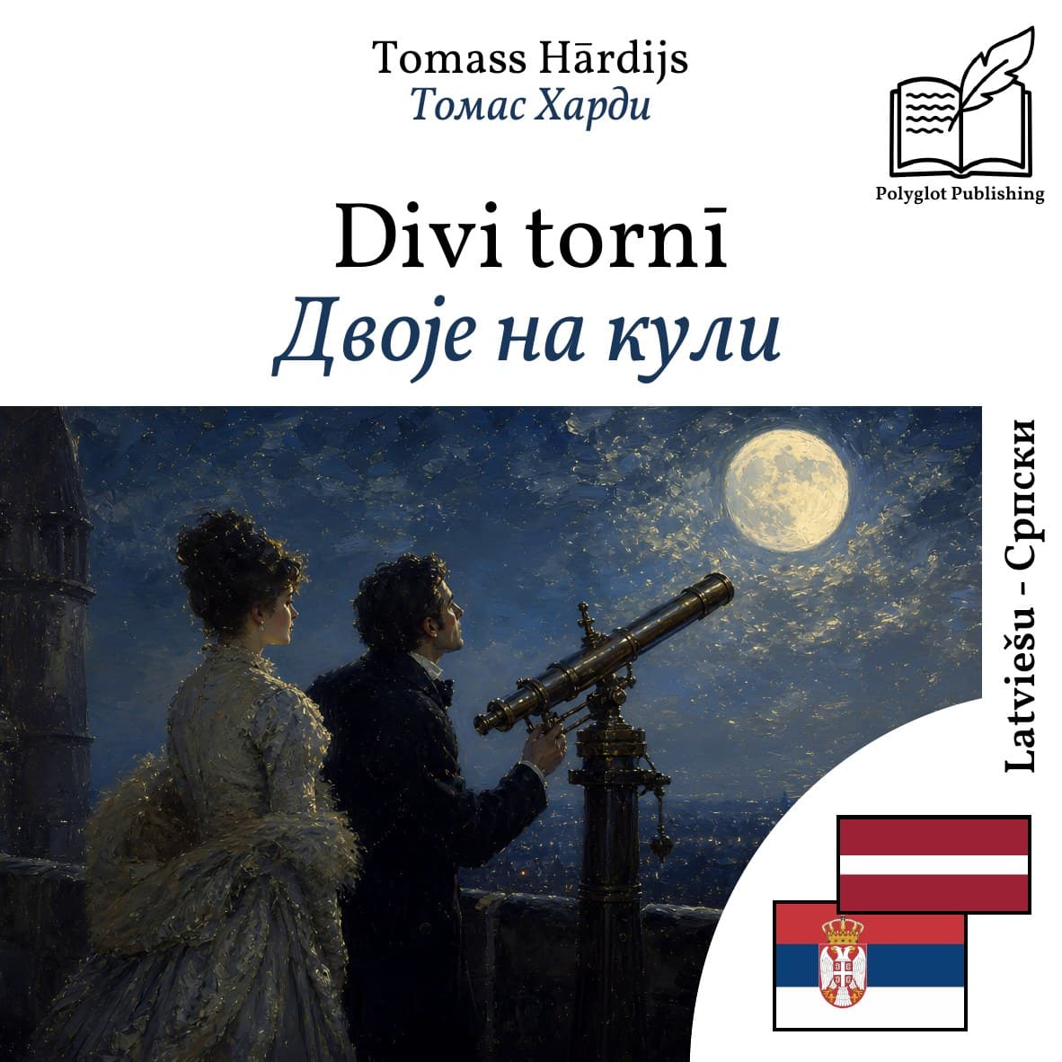 Двоје на кули