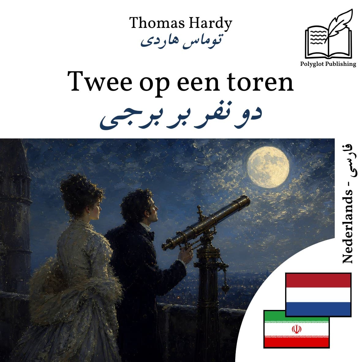 دو نفر بر برجی