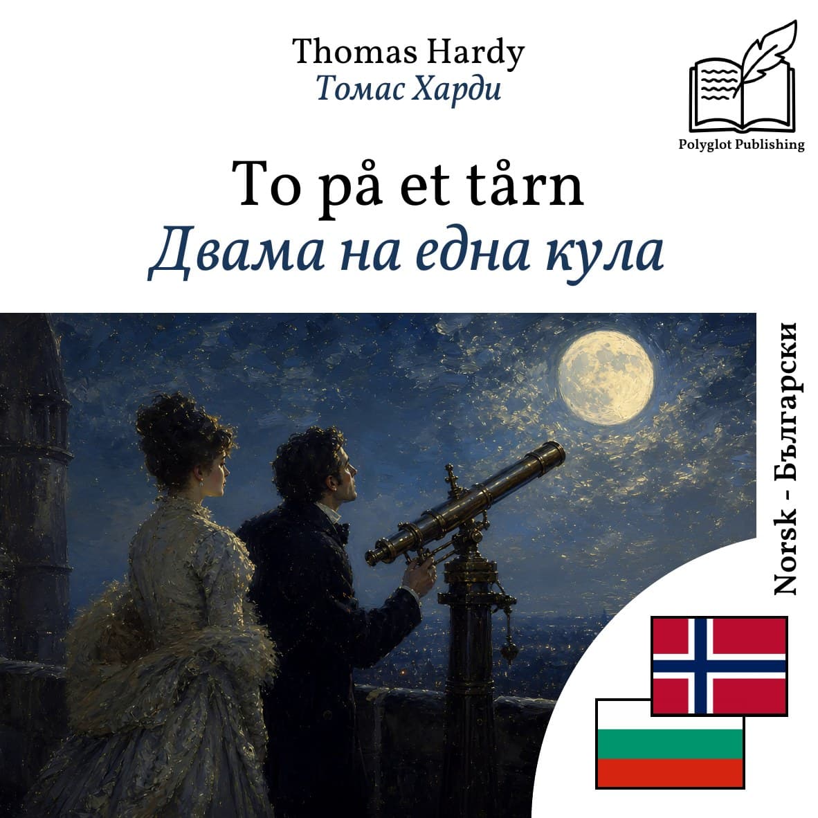 Двама на една кула